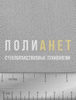 Конструкционная стеклоткань Т-10 (92) ГОСТ