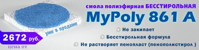 Смола полиэфирная бесстирольная MyPoly 861 A