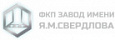Завод имени Я.М. Свердлова