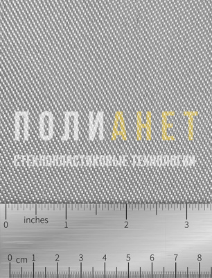 Конструкционная стеклоткань Т-10 (92) ГОСТ